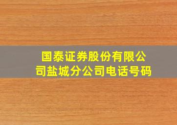 国泰证券股份有限公司盐城分公司电话号码