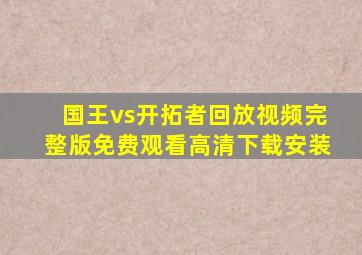 国王vs开拓者回放视频完整版免费观看高清下载安装