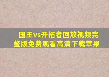 国王vs开拓者回放视频完整版免费观看高清下载苹果