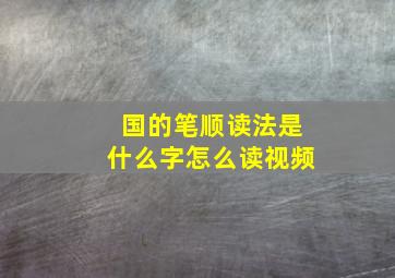 国的笔顺读法是什么字怎么读视频