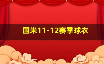 国米11-12赛季球衣