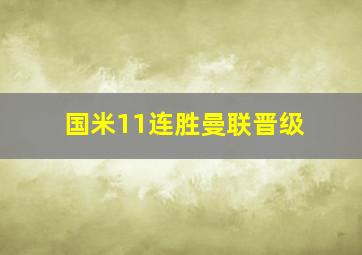 国米11连胜曼联晋级