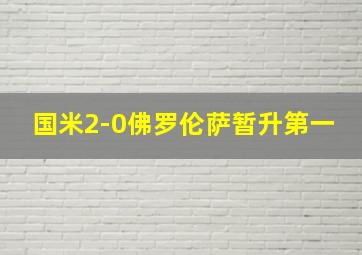 国米2-0佛罗伦萨暂升第一