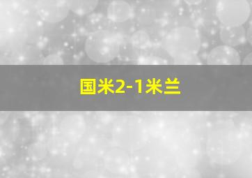 国米2-1米兰