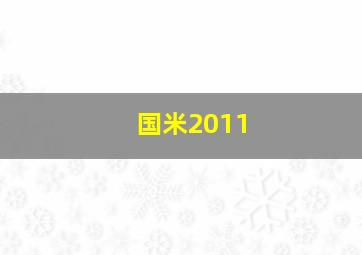 国米2011