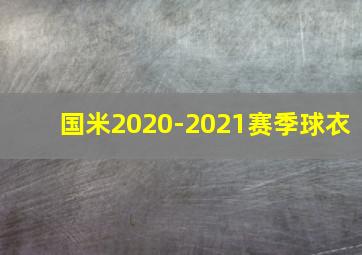 国米2020-2021赛季球衣