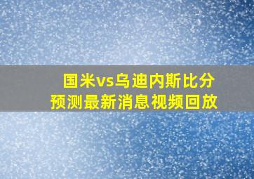 国米vs乌迪内斯比分预测最新消息视频回放