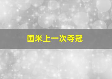 国米上一次夺冠