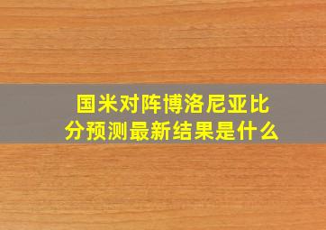 国米对阵博洛尼亚比分预测最新结果是什么