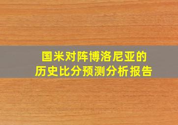 国米对阵博洛尼亚的历史比分预测分析报告