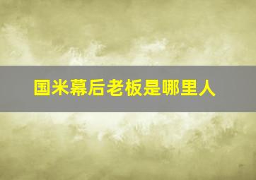 国米幕后老板是哪里人