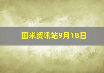 国米资讯站9月18日