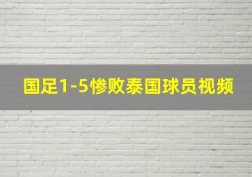 国足1-5惨败泰国球员视频