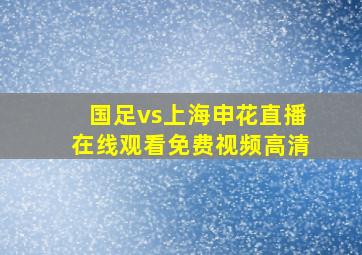 国足vs上海申花直播在线观看免费视频高清