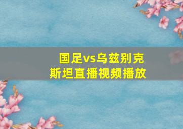 国足vs乌兹别克斯坦直播视频播放