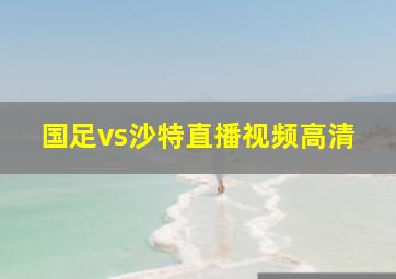 国足vs沙特直播视频高清