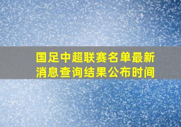 国足中超联赛名单最新消息查询结果公布时间