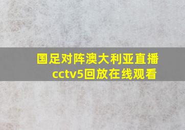 国足对阵澳大利亚直播cctv5回放在线观看