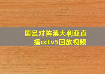 国足对阵澳大利亚直播cctv5回放视频