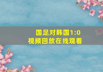 国足对韩国1:0视频回放在线观看