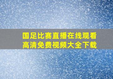 国足比赛直播在线观看高清免费视频大全下载