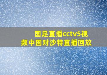 国足直播cctv5视频中国对沙特直播回放