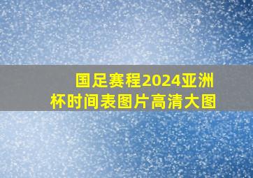 国足赛程2024亚洲杯时间表图片高清大图