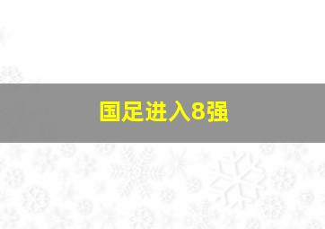 国足进入8强