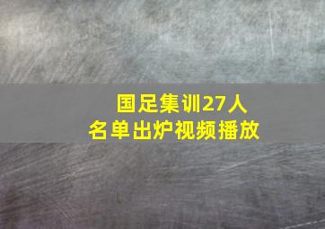 国足集训27人名单出炉视频播放