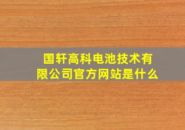 国轩高科电池技术有限公司官方网站是什么