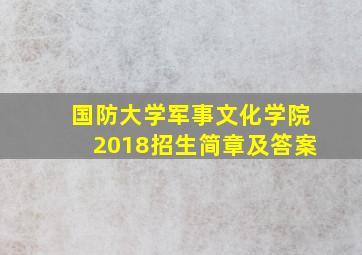 国防大学军事文化学院2018招生简章及答案