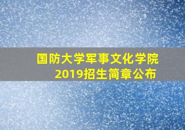 国防大学军事文化学院2019招生简章公布