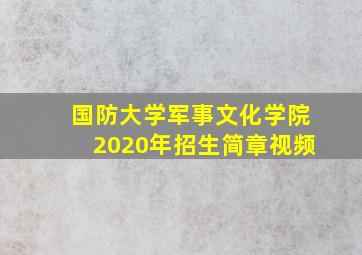 国防大学军事文化学院2020年招生简章视频