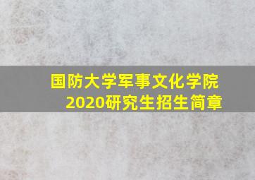 国防大学军事文化学院2020研究生招生简章