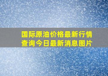 国际原油价格最新行情查询今日最新消息图片