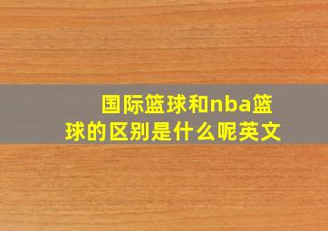 国际篮球和nba篮球的区别是什么呢英文