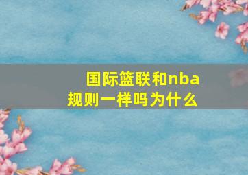 国际篮联和nba规则一样吗为什么