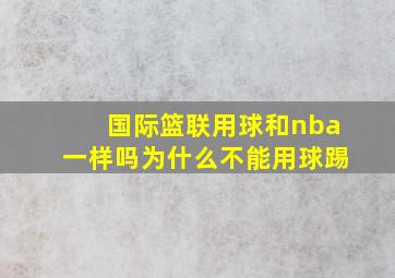 国际篮联用球和nba一样吗为什么不能用球踢