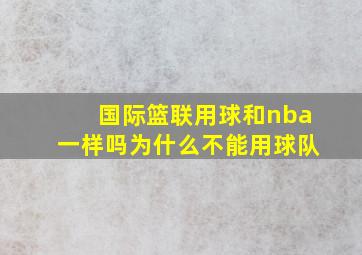 国际篮联用球和nba一样吗为什么不能用球队