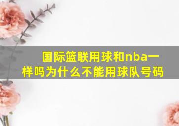 国际篮联用球和nba一样吗为什么不能用球队号码