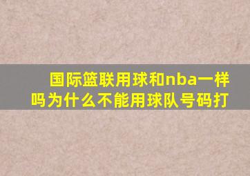 国际篮联用球和nba一样吗为什么不能用球队号码打