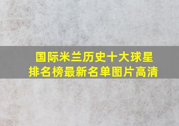 国际米兰历史十大球星排名榜最新名单图片高清