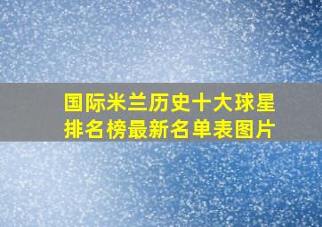 国际米兰历史十大球星排名榜最新名单表图片