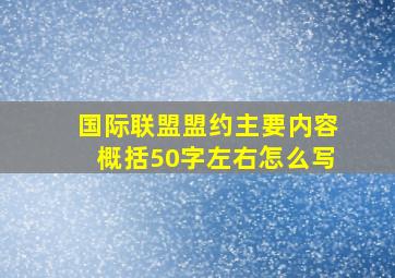 国际联盟盟约主要内容概括50字左右怎么写