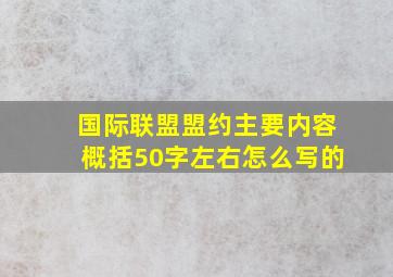 国际联盟盟约主要内容概括50字左右怎么写的