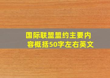 国际联盟盟约主要内容概括50字左右英文