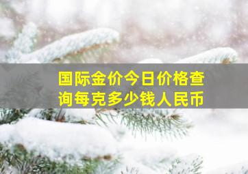 国际金价今日价格查询每克多少钱人民币