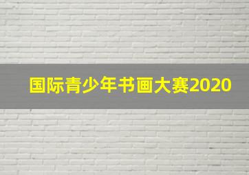 国际青少年书画大赛2020