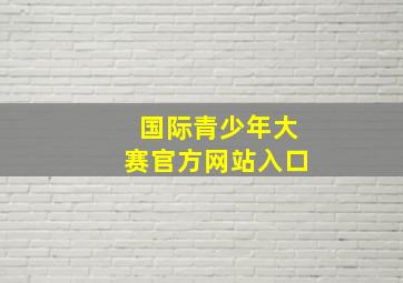 国际青少年大赛官方网站入口