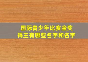 国际青少年比赛金奖得主有哪些名字和名字